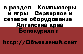  в раздел : Компьютеры и игры » Серверное и сетевое оборудование . Алтайский край,Белокуриха г.